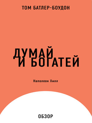 cover image of Думай и богатей. Наполеон Хилл (обзор)